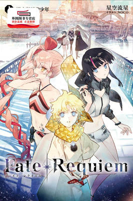 预售【外图台版】Fate/Requiem(01) / 星空流星 尖端出版