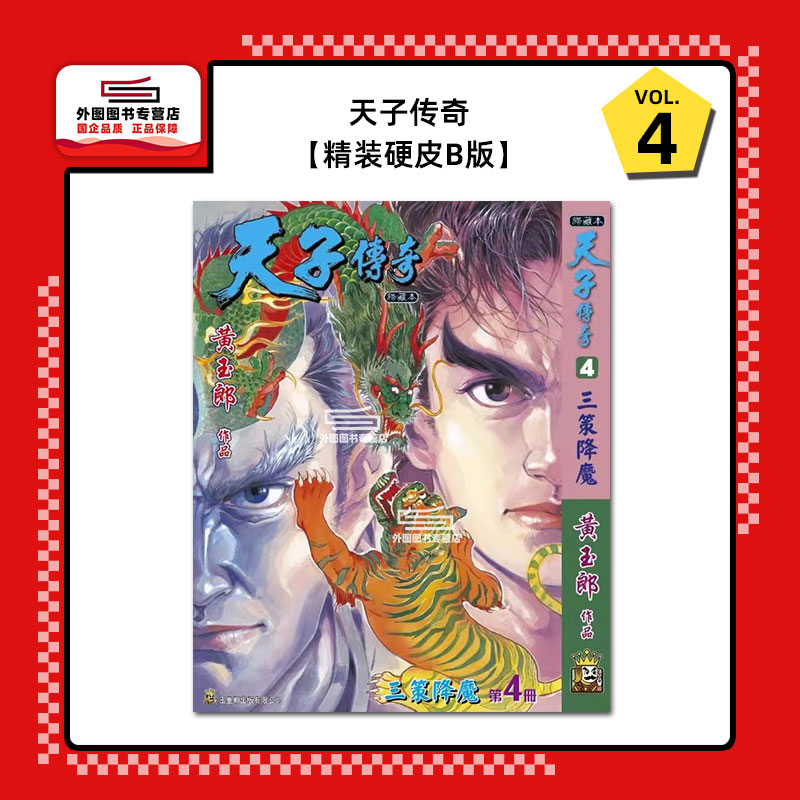 天子传奇4精装硬皮版B封面