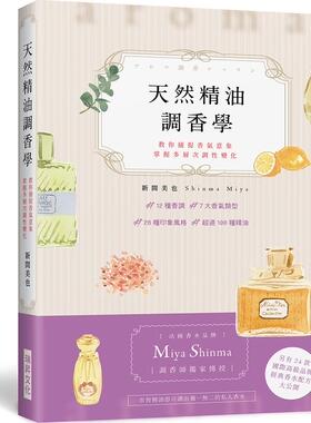 预售【外图台版】天然精油调香学：法国香水品牌「Miya Shinma」调香师传授，教你捕捉香气意象，掌握多层次调性变化 / 瑞升文