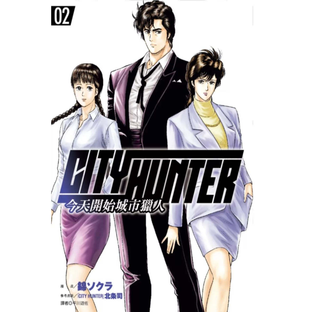现货【外图台版漫画】今天开始城市猎人 2/北条司 尖端出版