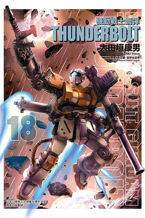 机动战士钢弹THUNDERBOLT18