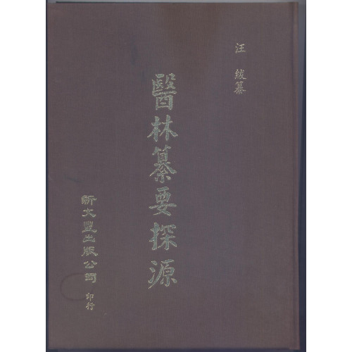 现货【外图台版】医林纂要探源（精装） 汪绂 纂 新文丰