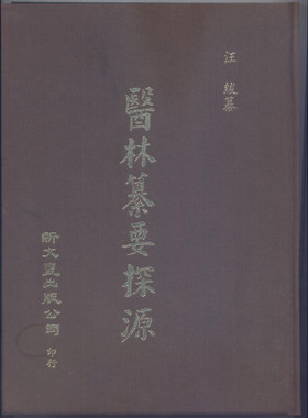 现货【外图台版】医林纂要探源（精装） 汪绂 纂 新文丰