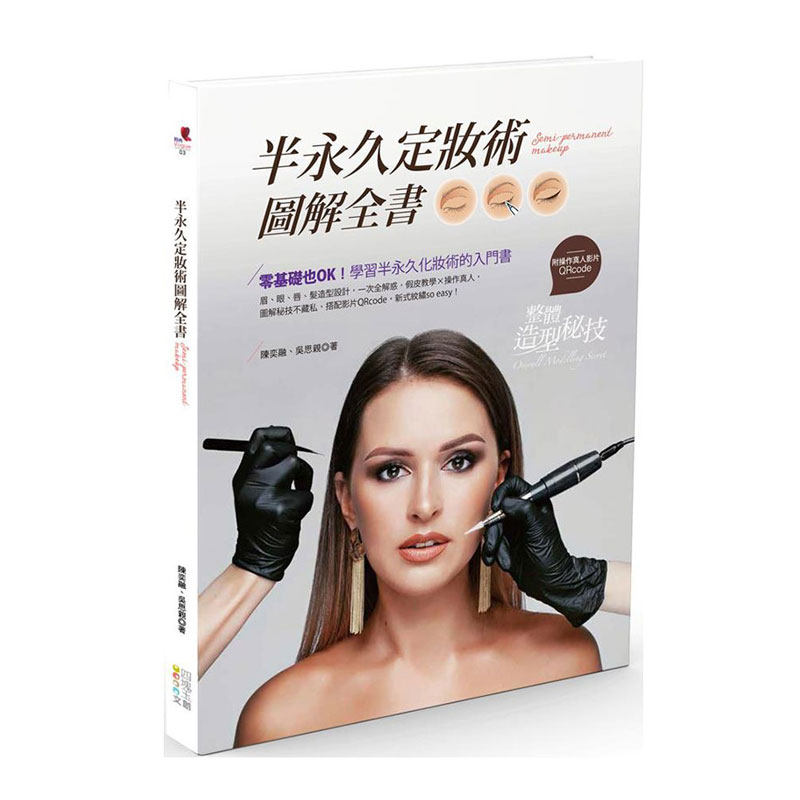 预售【外图台版】半永久定妆术图解全书 / 陈奕融、吴思亲 四块玉文创