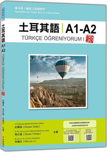 预售【外图台版】土耳其语A1-A2新版：专为华人编写之基础教材（随书附土耳其籍名师亲录标准土耳其语发音＋朗读音档QR Code）