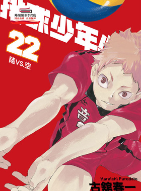 现货【外图台版漫画】排球少年22 / 古舘春一 东立