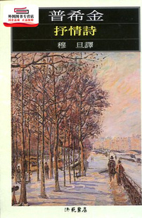 现货【外图台版】抒情诗 / 穆旦 洪范