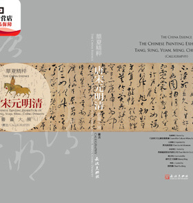 预售【外图台版】华夏精粹: 唐宋元明清书画大展. 书法 / 长流美术馆