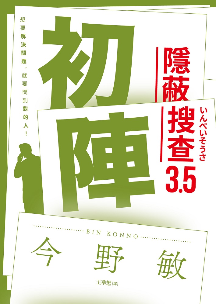 初阵：隐蔽搜查3.5/青空