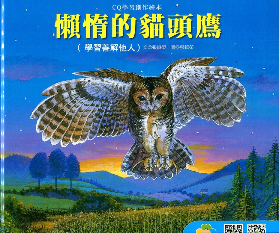 预售【外图台版】懒惰的猫头鹰 / 巧育文化