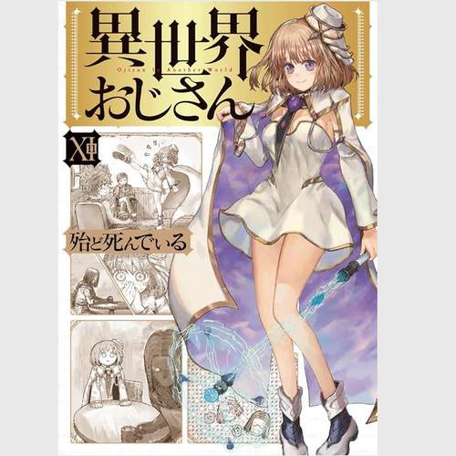 异世界归来的舅舅11/台湾角川