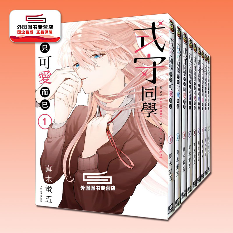 式守同学不只可爱而已1-20漫画