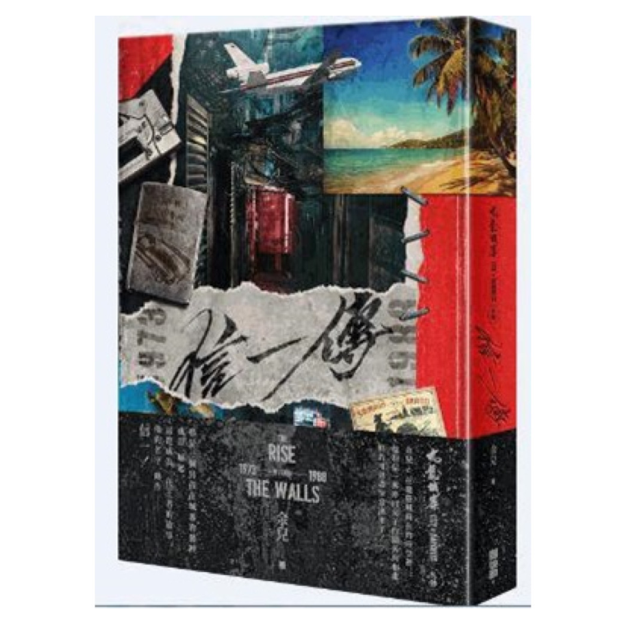预售【外图港版】九龙城寨之信一传 / 余儿 创造馆有限公司