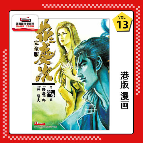 花之庆次完全版13/玉皇朝