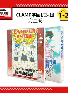 现货【外图台版漫画】CLAMP学园侦探团 完全版 1-2 /库洛魔法使作者：CLAMP 台湾角川