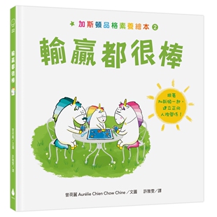 曾荷丽 加斯顿自我成长绘本02：输赢都很棒 水滴 外图台版 预售