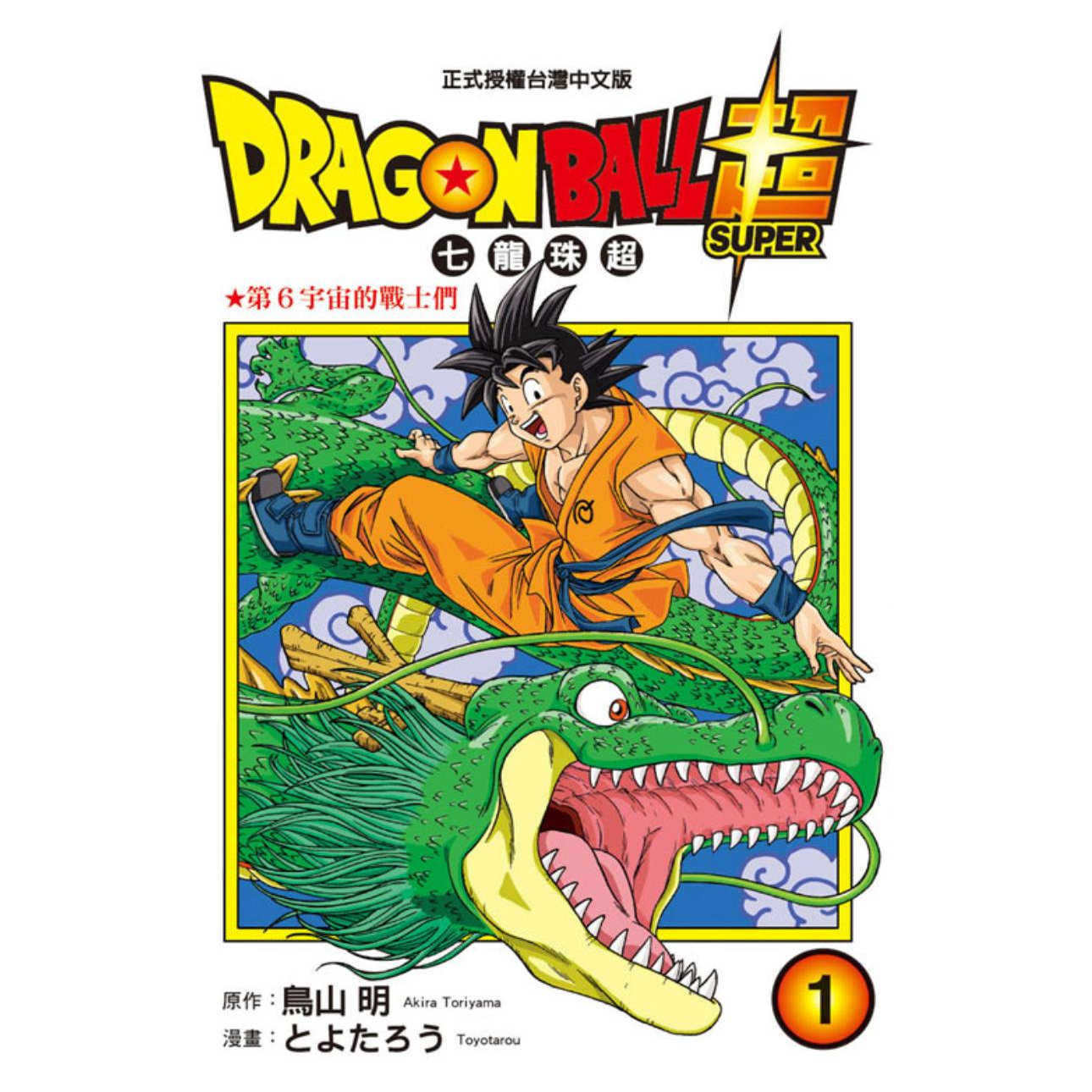 现货【外图台版漫画】DRAGON BALL超七龙珠超 1/とよたろう-漫画；鸟山明-原作 东立
