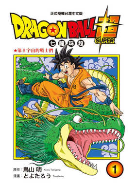 现货【外图台版漫画】DRAGON BALL超七龙珠超 1/とよたろう-漫画；鸟山明-原作 东立