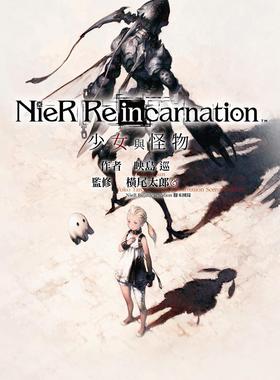 现货【外图台版轻小说】尼尔 NieR Re[in]carnation　少女与怪物 / 映岛巡　着；板鼻利幸　绘 尖端出版
