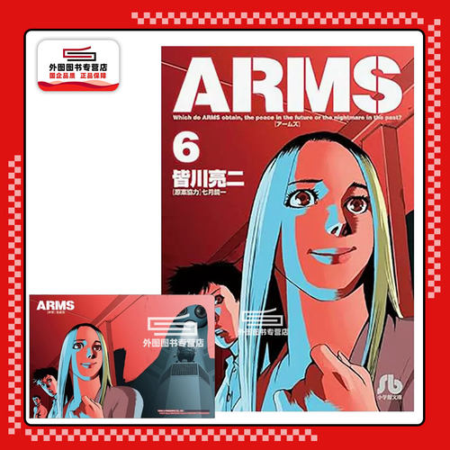 ARMS神臂爱藏版6（首刷