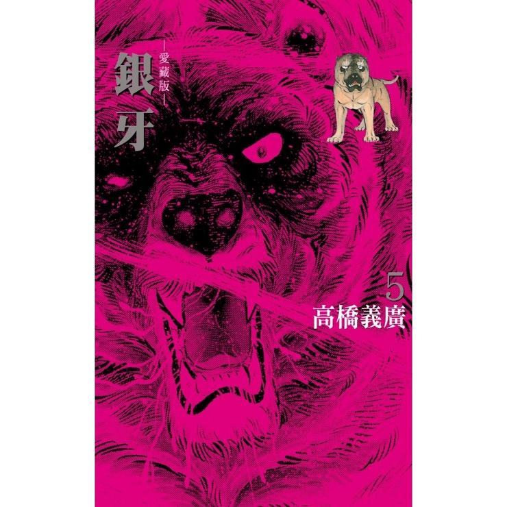 银牙爱藏版5(首刷限定版)