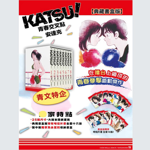 预售【外图台版漫画】 KATSU! 青春交叉点典藏书盒版 /  安达充  青文出版