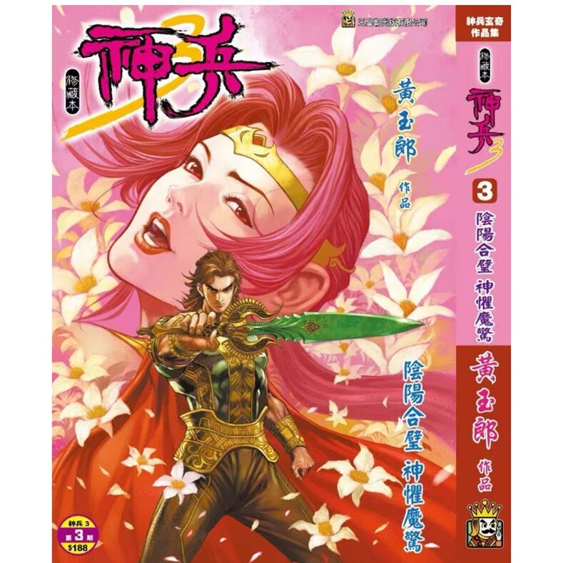 预售【外图港版漫画】神兵玄奇 3 (3)精装硬皮版B封面 / 黄玉郎 玉皇朝