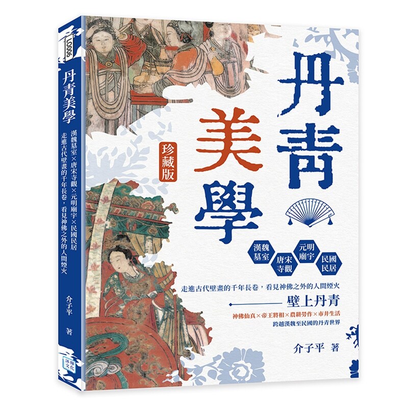 丹青美学:汉魏墓室×唐宋寺观
