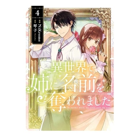 在异世界被姊姊夺走了名字4