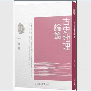 预售【外图台版】古史地理论丛(三版) / 钱穆 东大