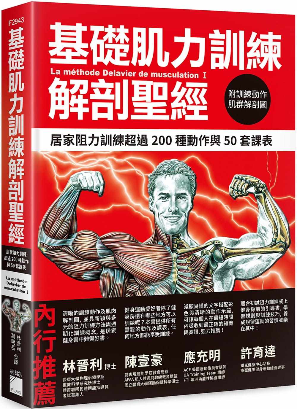 预售【外图台版】基础肌力训练解剖圣经：居家阻力训练超过 200 种动作与 50 套课表 (附训练动作肌群解剖图海报) / 旗标