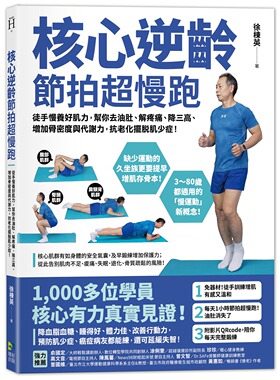 预售【外图台版】核心逆龄 节拍超慢跑：徒手慢养好肌力，帮你去油肚、解疼痛、降三高、增加骨密度与代谢力，抗老化摆脱肌少症！