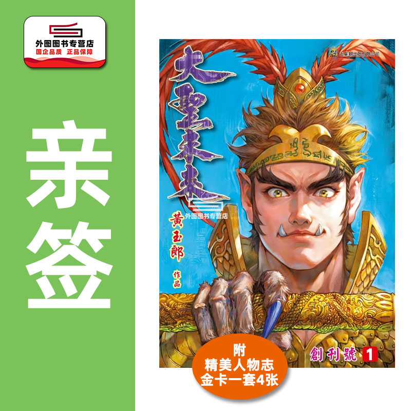 预售【外图港版漫画】（亲签）大圣未来 1 硬皮特别版 附送精美人物志金卡一套四张 / 黄玉郎 玉皇朝