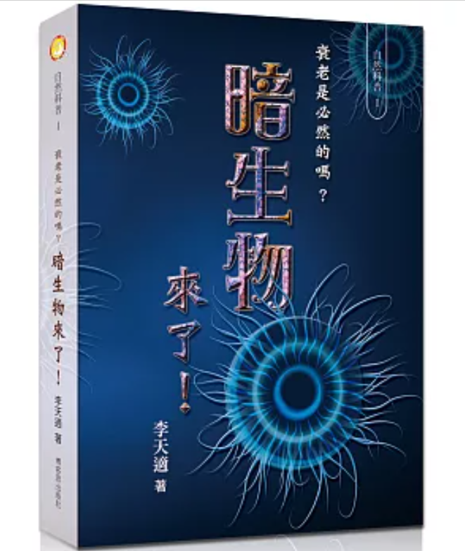 预售【外图台版】暗生物来了！衰老是必然的吗？ / 李天适 博客思