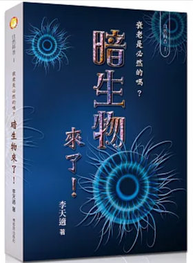 预售【外图台版】暗生物来了！衰老是必然的吗？ / 李天适 博客思
