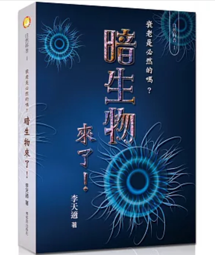 暗生物来了！衰老是必然的吗？