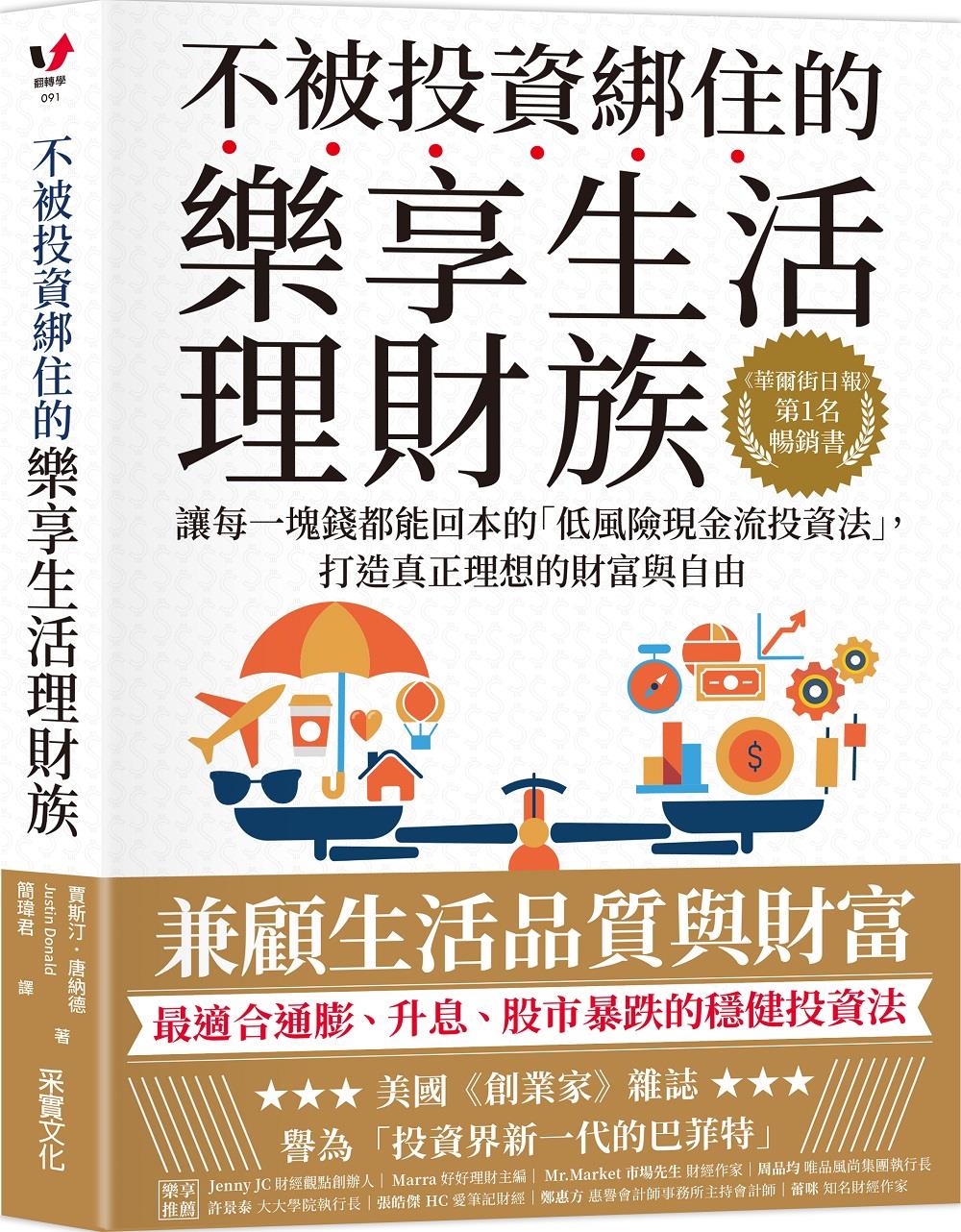 预售【外图台版】不被投资绑住的乐享生活理财族：《华尔街日报》第1名畅销书．让每一块钱都能回本的「低风险现金流投资法」，打