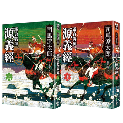鎌仓战神源义经（全二册）