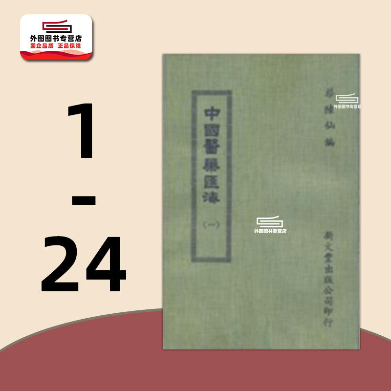 中国医药汇海(共24册)
