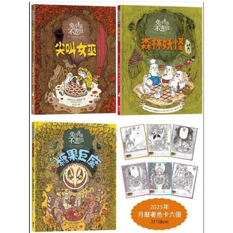 预售【外图台版】【北欧勇气绘本】兔小弟不害怕1 3（限量赠2025年超大月历着色卡）森林妖怪＋尖叫女巫＋糖果巨魔 /
