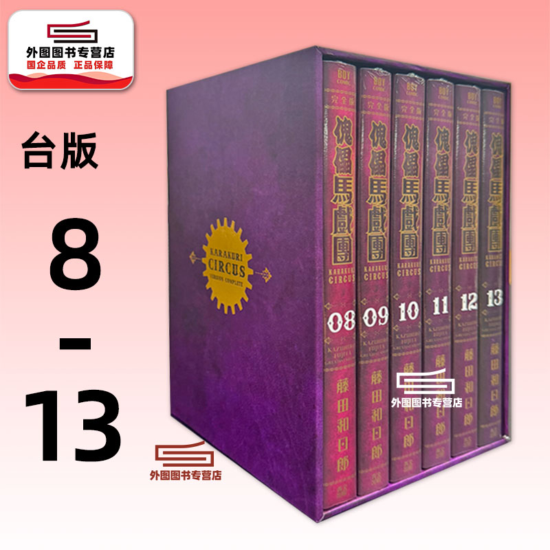 傀儡马戏团完全书盒版..8-13