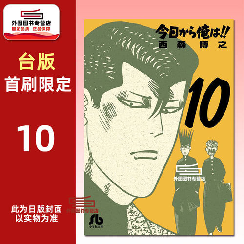俺是大哥大!!爱藏版10（首刷