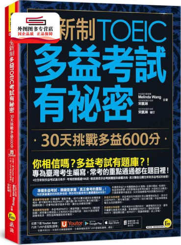 预售【外图台版】全新制多益TOEIC考试有祕密：30天挑战多益600分（附一定会考的单字随身手册+「Youtor App」内含VRP虚拟点读笔）
