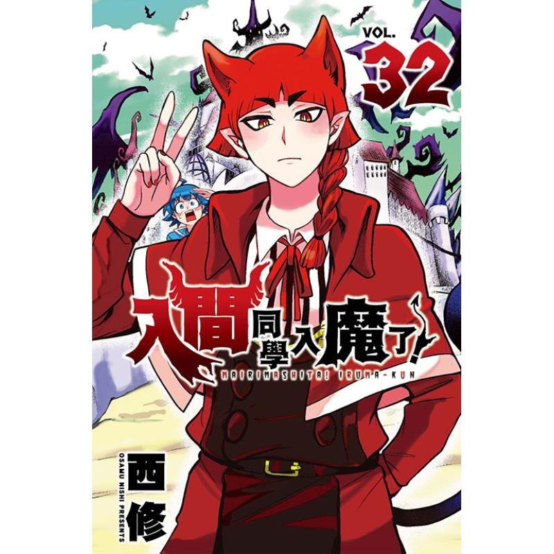 现货【外图台版漫画】入间同学入魔了!32 / 西修 东立