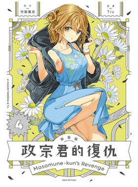 现货【外图台版漫画】政宗君的复仇 新装版 4 / 竹冈 叶月 (原作)／Tiv (漫画) 东立