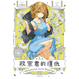 现货【外图台版漫画】政宗君的复仇 新装版 4 / 竹冈 叶月 (原作)/Tiv (漫画) 东立