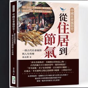 预售【外图台版】中国社会风俗史:从住居到节气,一探古代社会风情与人生哲理:里仁为美、折柳送别、阖家团圆,熟悉的词汇