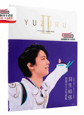 现货【外图日文】『YUZURU II 羽生结弦写真集』 无海报 能登直摄影  单行本 日本原装进口