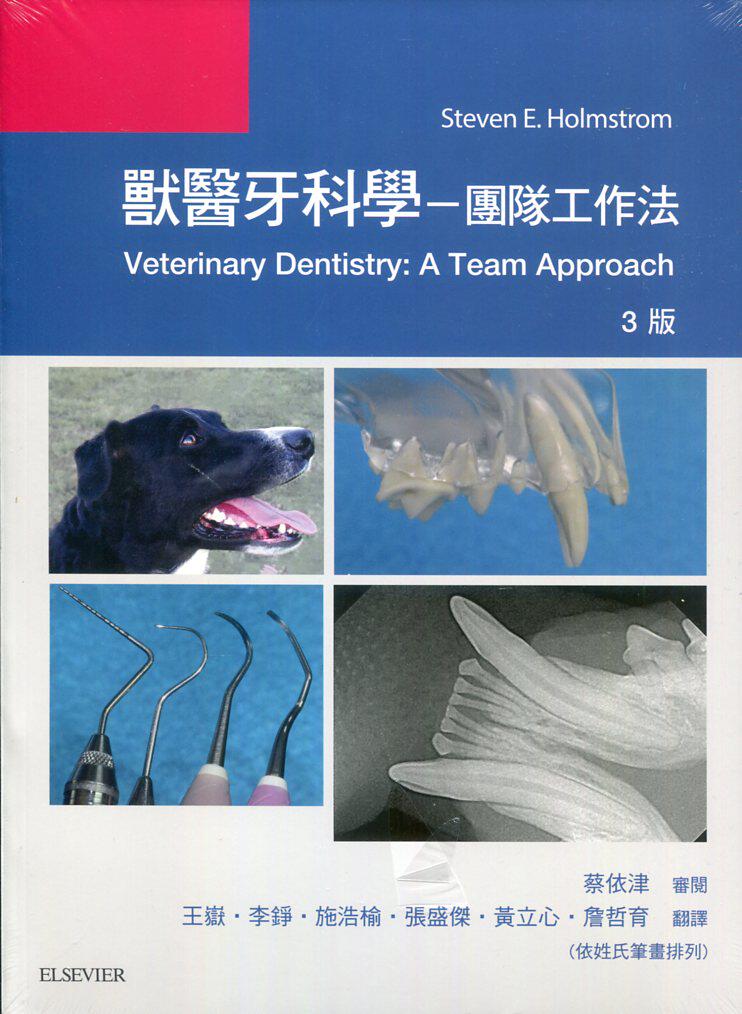 兽医牙科学－团队工作法