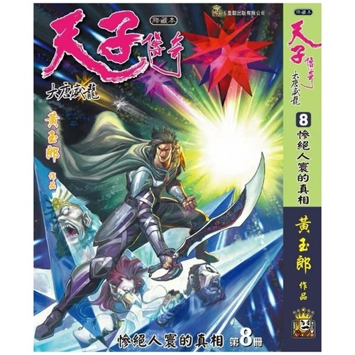 天子传奇大唐威龙8精装硬皮版